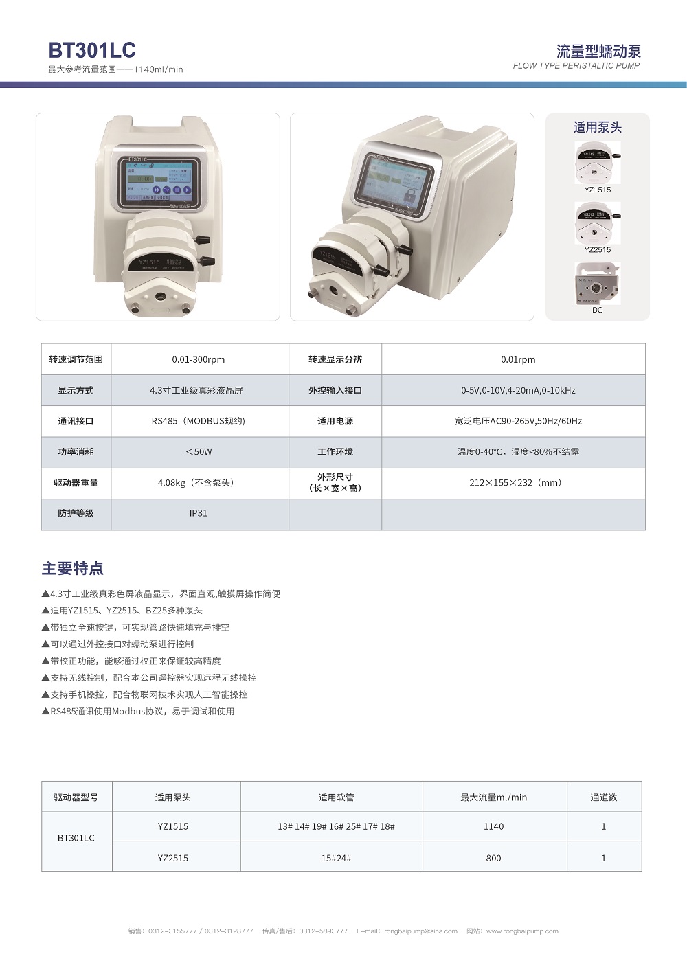 BT301LC實驗室數(shù)顯蠕動泵畫冊