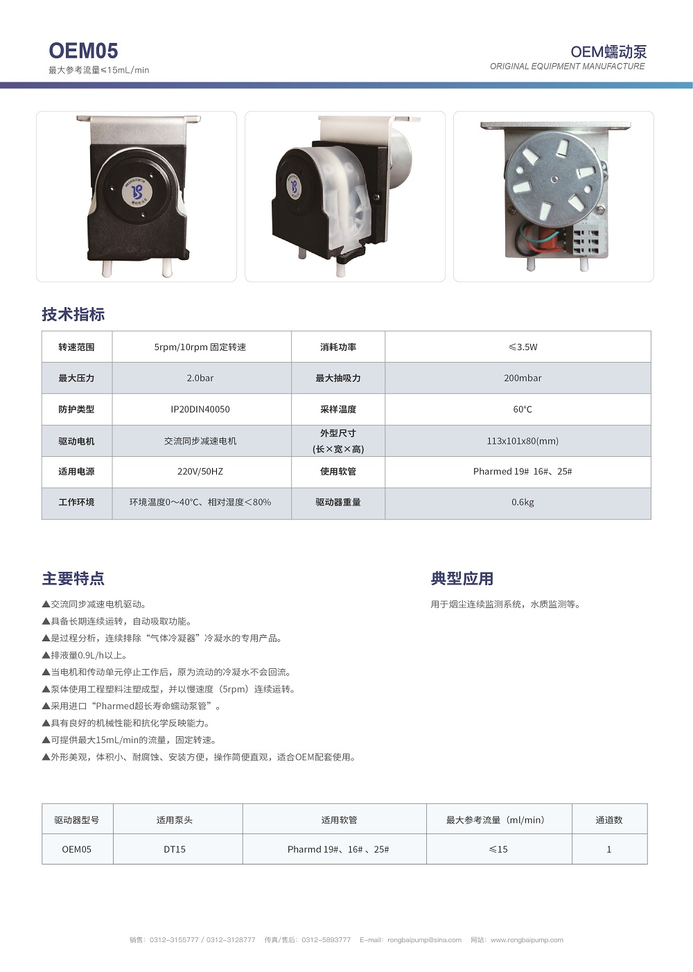 OEM05國產(chǎn)托馬斯蠕動泵畫冊
