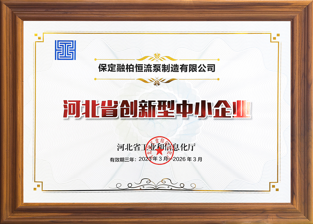 公司實力再獲認可，融柏恒流泵第一批獲評為“河北省創新型中小企業”