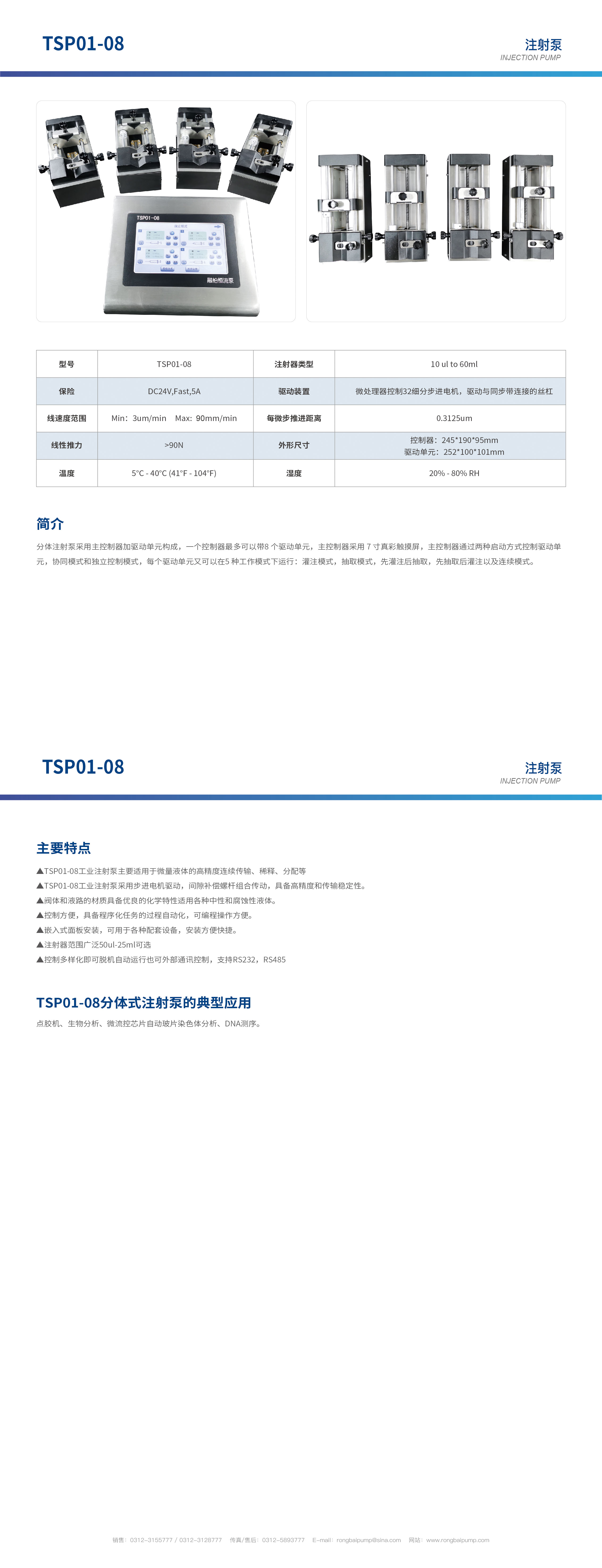 TSP01-08多通道獨立控制分體注射泵畫冊
