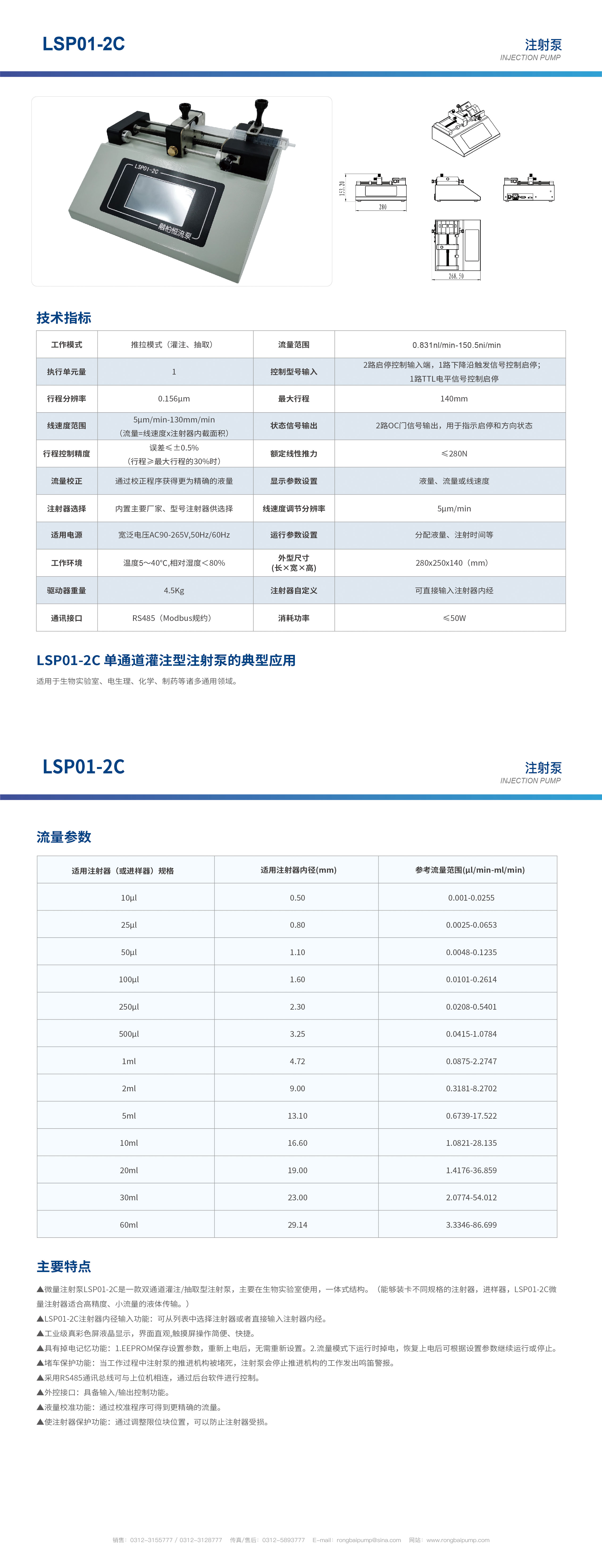 LSP01-2C單通道觸摸屏注射泵畫(huà)冊(cè)